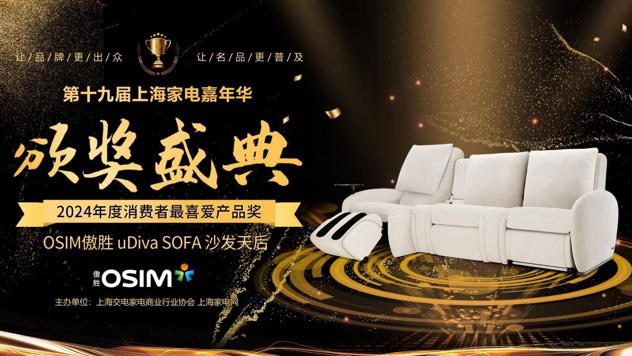 A沙发天后上海家电网颁奖盛典消费者最喜爱产品k8凯发入口OSIM傲胜uDiva SOF(图2)
