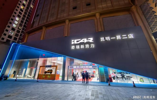昆明一昇二体验中心即将开业凯发天生赢家iCAR汽车(图6)