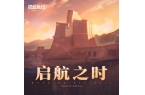 航线》的线下活动就跟回家了一样k8凯发国